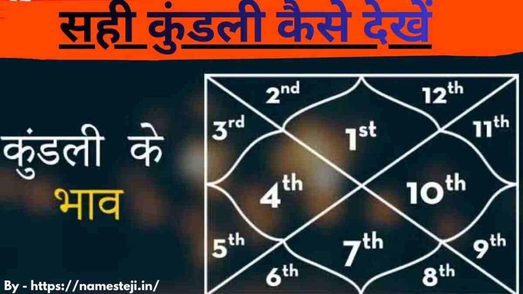 सही कुंडली कैसे देखें|How to read the correct Kundli 2026 — Tips Full guide in Hindi