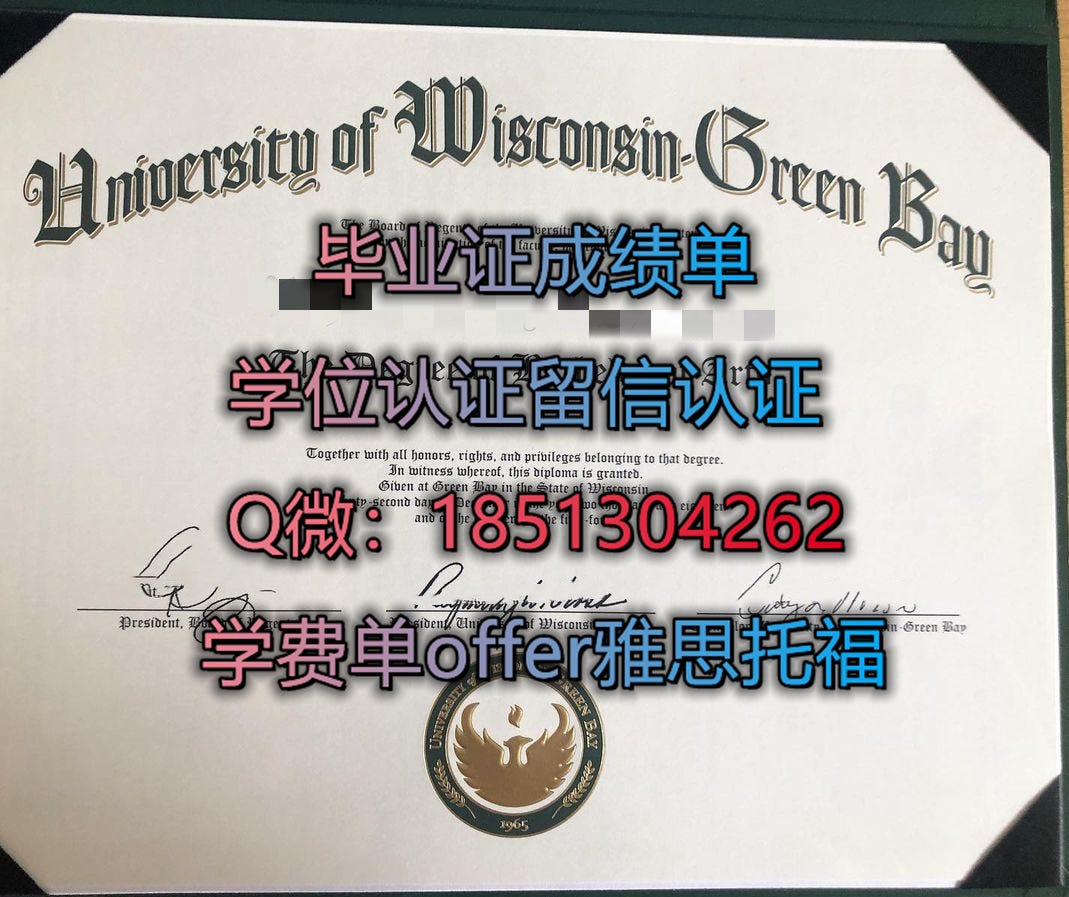 威斯康星大学绿湾分校毕业证成绩单Q微18513 04262办UW–Green Bay毕业证 
