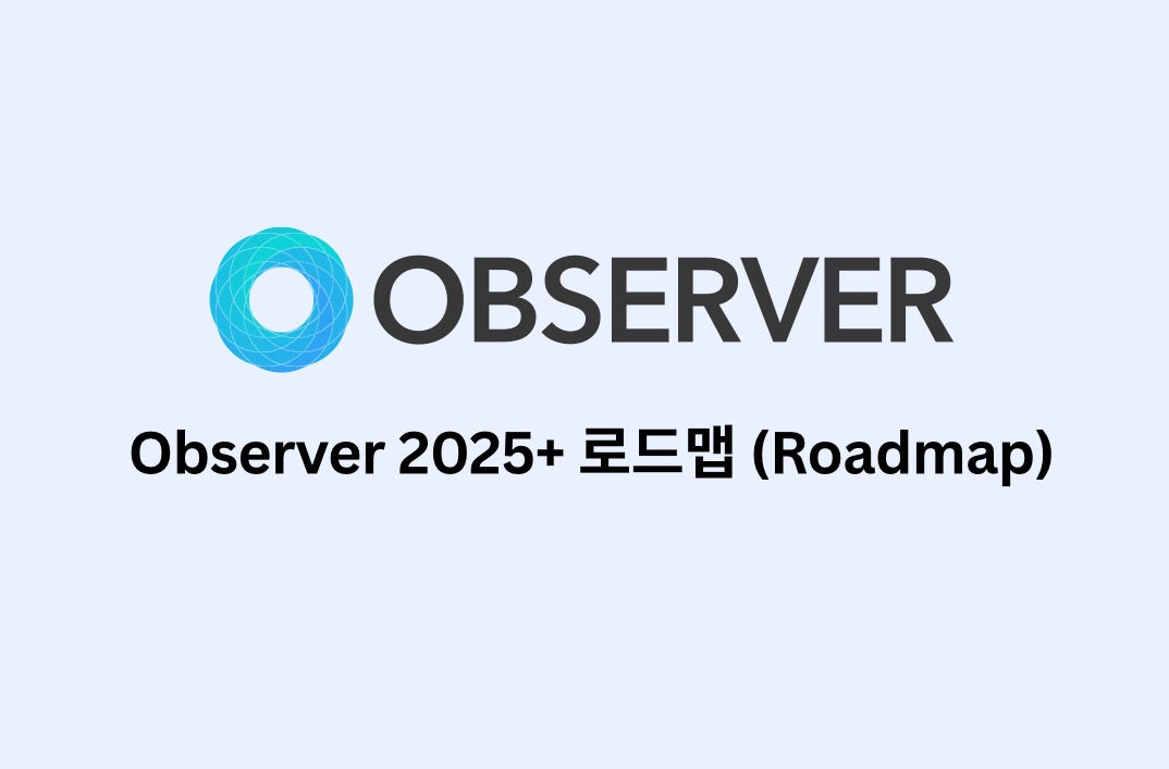 🌐 Observer 2025+ 로드맵 (Roadmap)