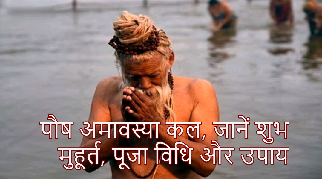 Paush Amavasya 2024 Paush Amavasya tomorrow, know the auspicious time