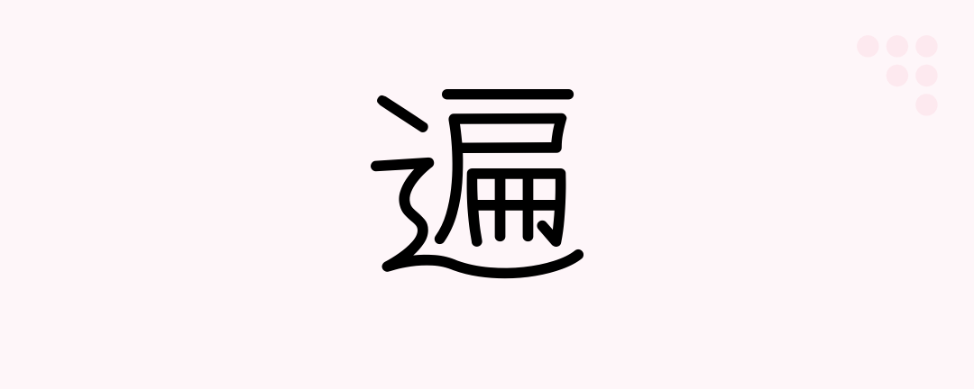 遍 (Japanese Kanji) — everywhere, times, widely, generally - Japanese ...