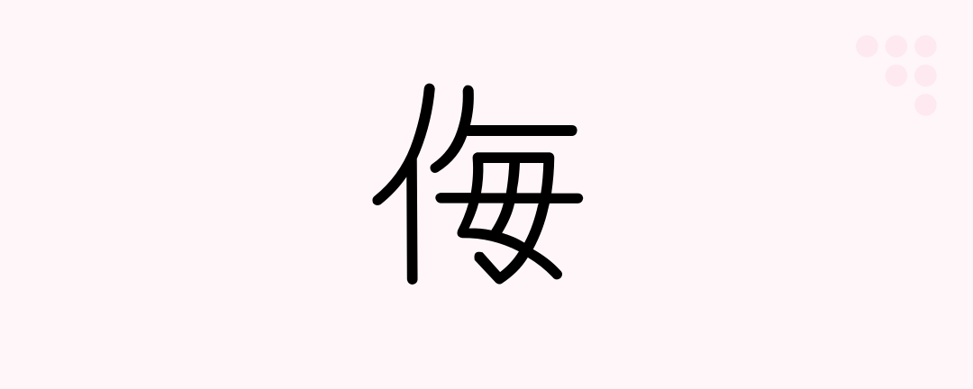 侮 (Japanese Kanji) — scorn, despise, make light of, contempt - Japanese ...
