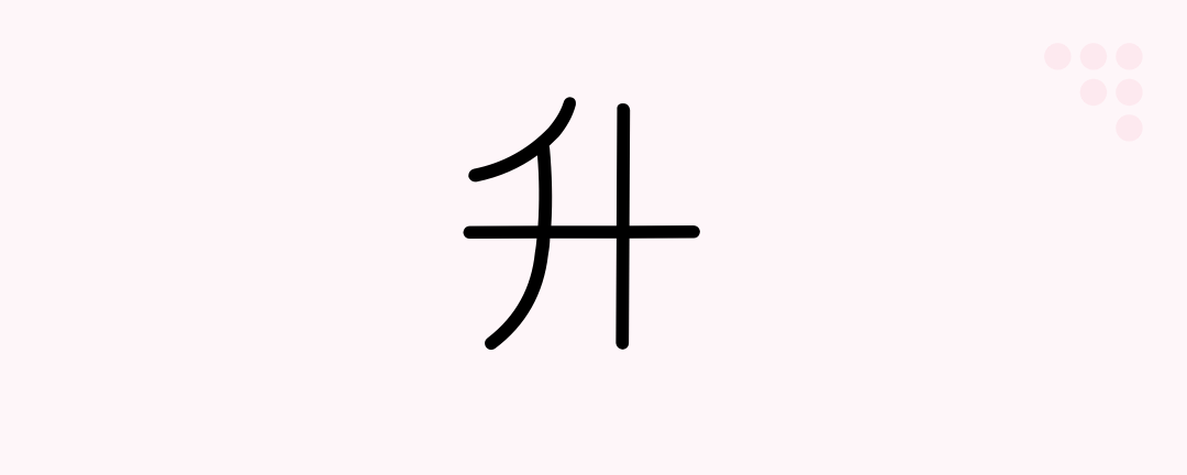 升 (Japanese Kanji) — measuring box, 1.8 liter - Japanese Beginners - Medium