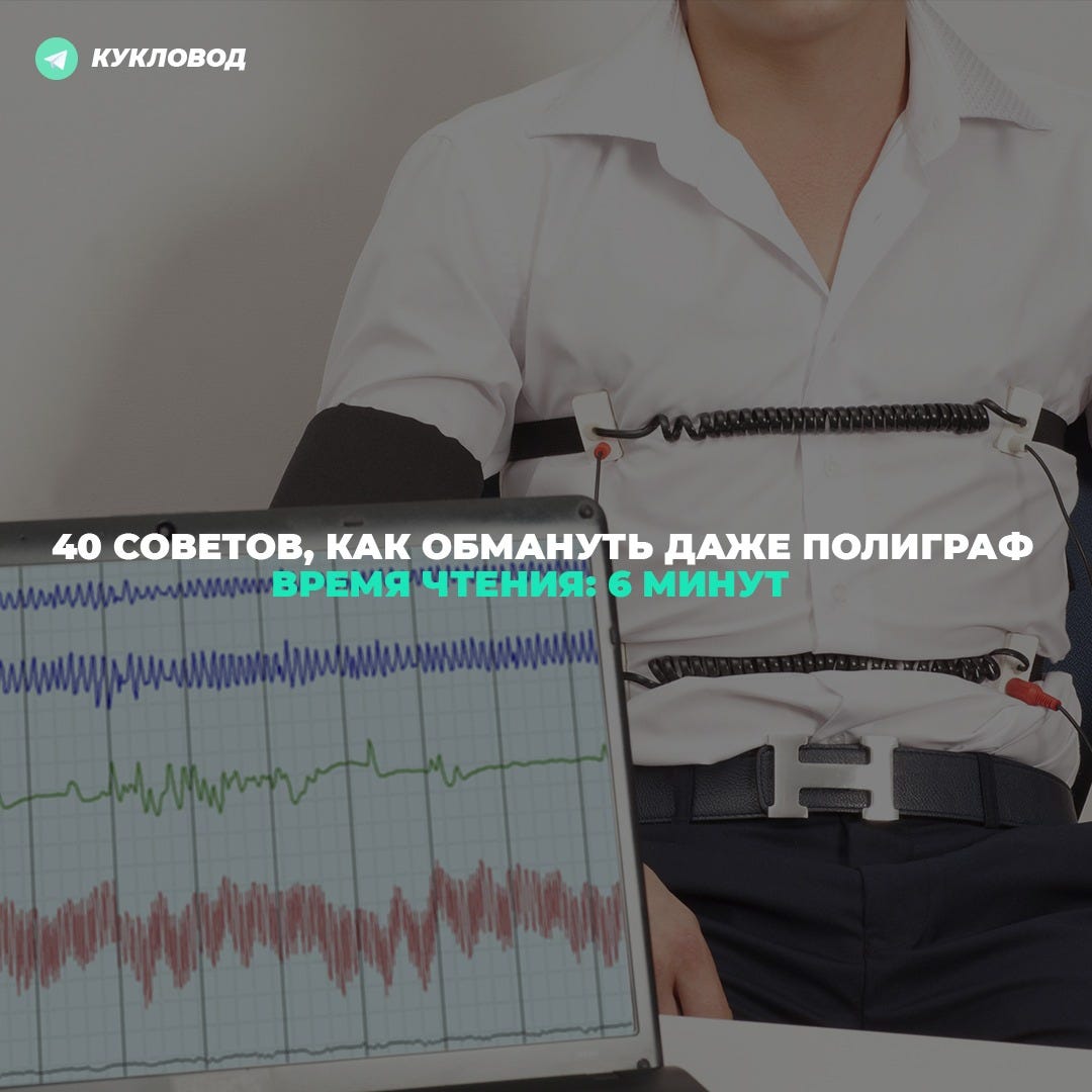 40 советов, как обмануть даже полиграф | by Kyklovod | Medium