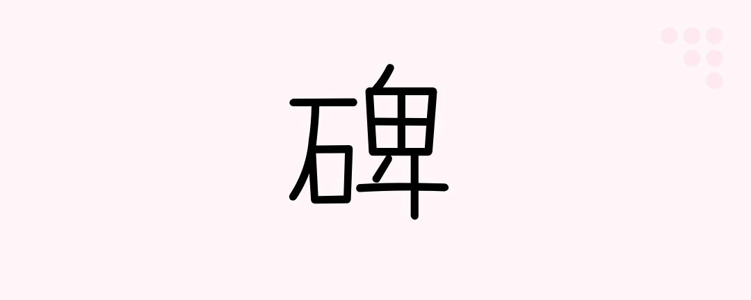 碑 (Japanese Kanji) — tombstone, monument - Japanese Beginners - Medium