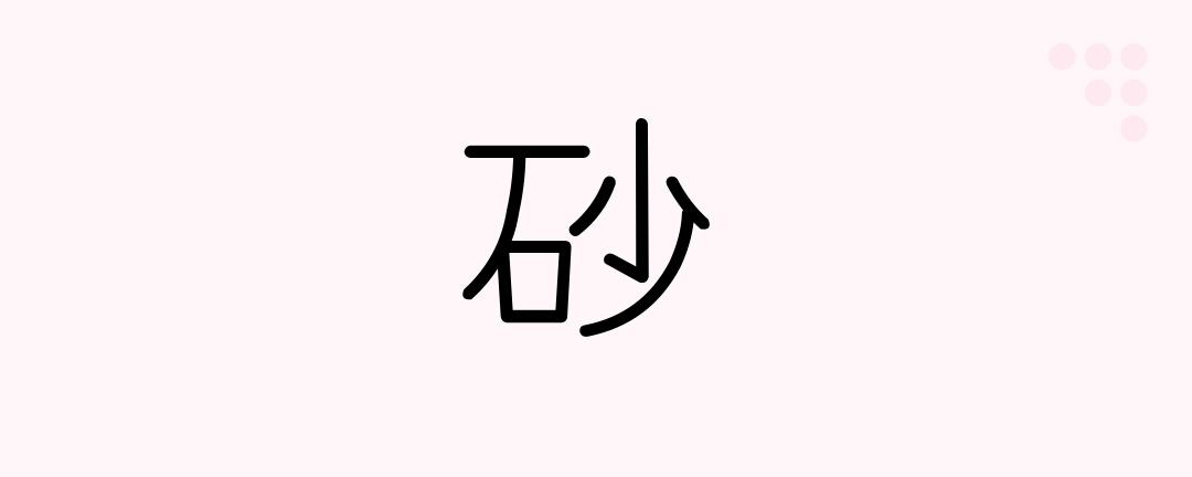 砂 (Japanese Kanji) — sand - Japanese Beginners - Medium