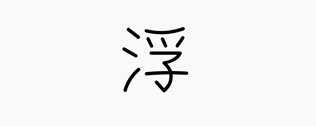 浮 (Japanese Kanji) — floating, float, rise to surface - Japanese ...
