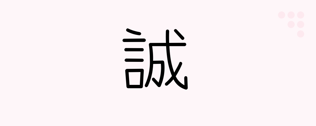 誠 (Japanese Kanji) — sincerity, admonish, warn, prohibit, truth ...