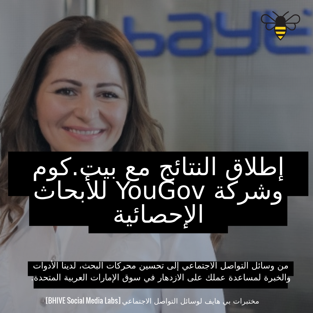 بيت.كوم، موقع الوظائف الأكثر شعبية في الشرق الأوسط، تعاون مع شركة YouGov،  وكالة بحوث السوق، لإطلاق نتائجها. #بيت_كوم #شركة_يوجوف #بحوث_السوق 💼📊📝  ic Experience 🤩 unparalleled success 💰 with our… - BHIVE Dubai - Medium