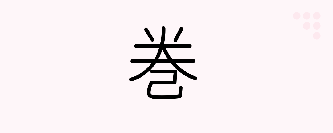 巻 (Japanese Kanji) — scroll, volume, book, part, roll up, wind up, tie ...
