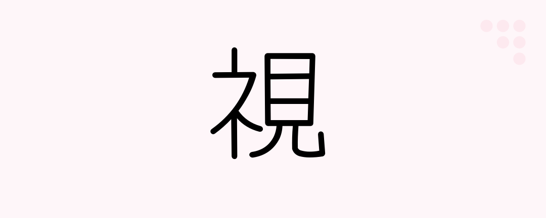 視 (Japanese Kanji) — inspection, regard as, see, look at - Japanese ...