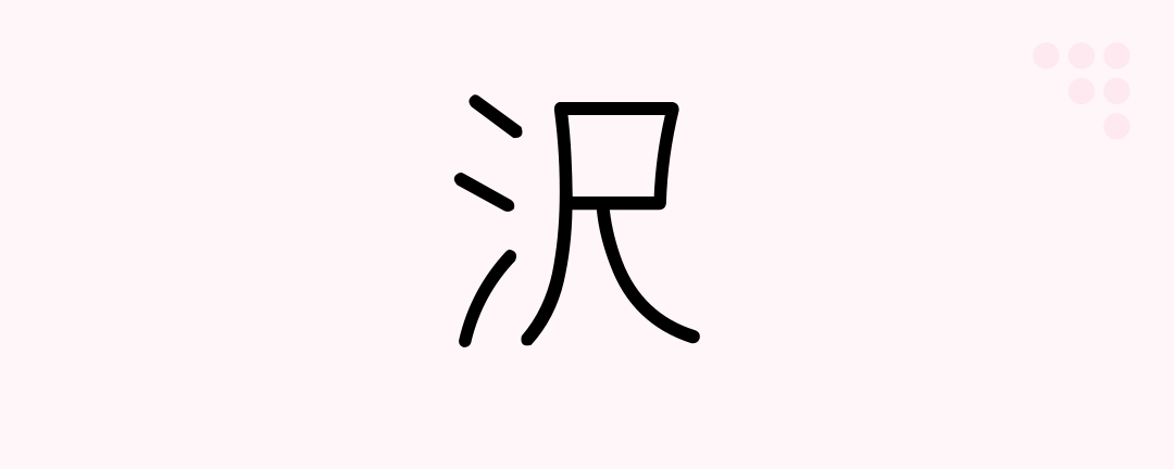 沢 (Japanese Kanji) — swamp, marsh, brilliance, grace - Japanese ...
