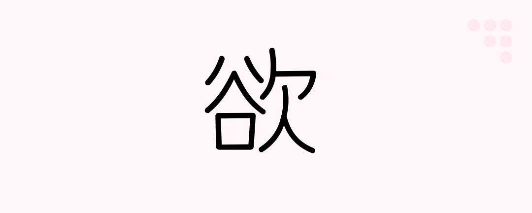 欲 (Japanese Kanji) — longing, covetousness, greed, passion, desire ...