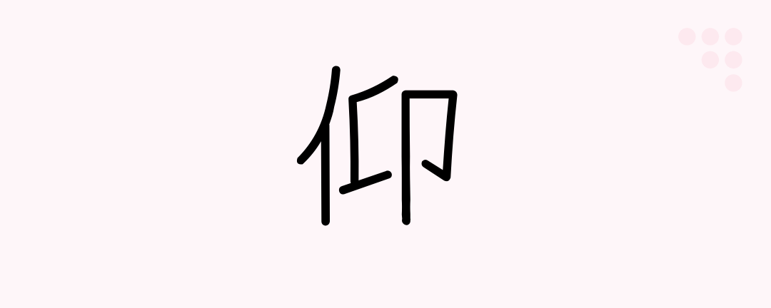 仰 (Japanese Kanji) — face-up, look up, depend, seek, respect, rever ...