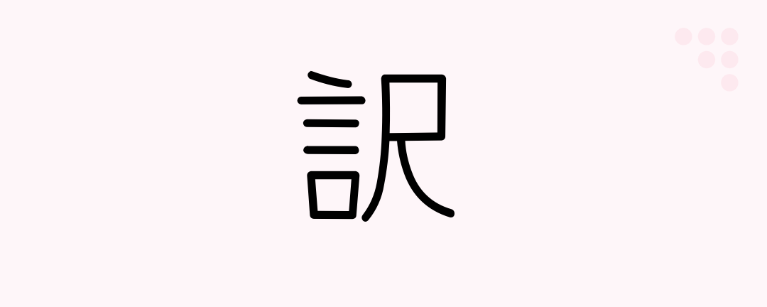 訳 (Japanese Kanji) — translate, reason, circumstance, case - Japanese ...