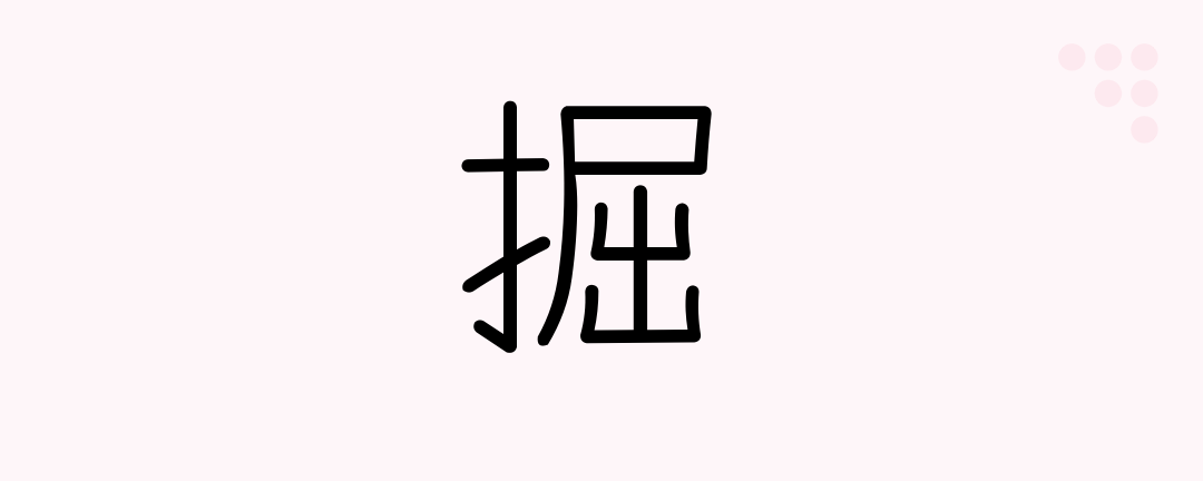 掘 (Japanese Kanji) — dig, delve, excavate - Japanese Beginners - Medium