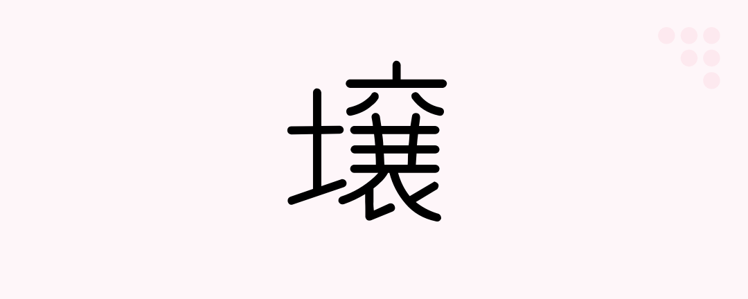 壌 (Japanese Kanji) — lot, earth, soil - Japanese Beginners - Medium