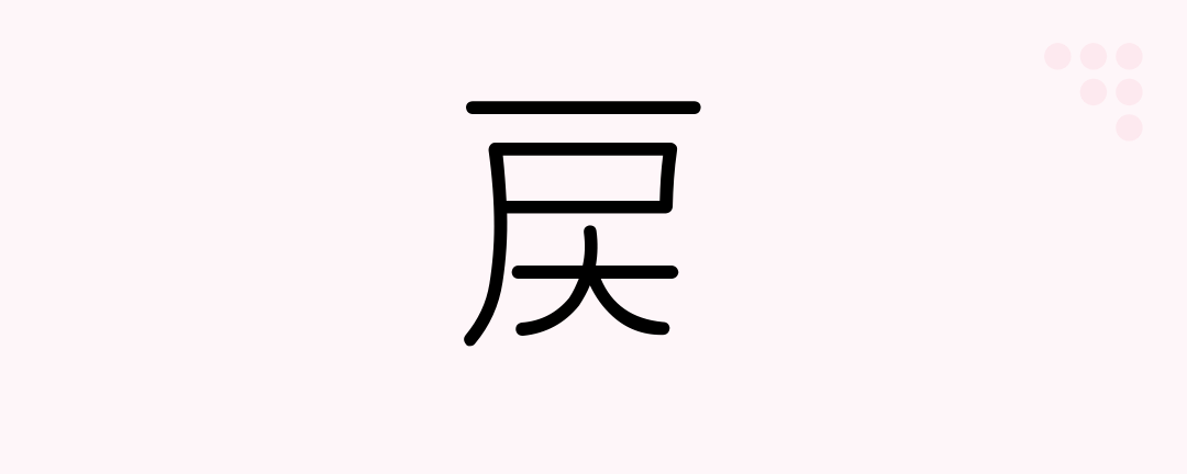 戻 (Japanese Kanji) — re-, return, revert, resume, restore, go backwards ...
