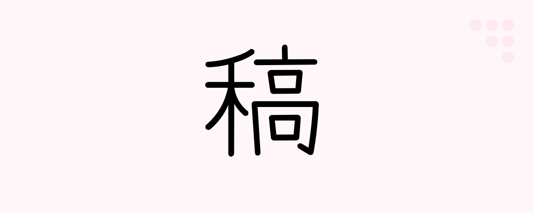 稿 (Japanese Kanji) — draft, copy, manuscript, straw - Japanese ...