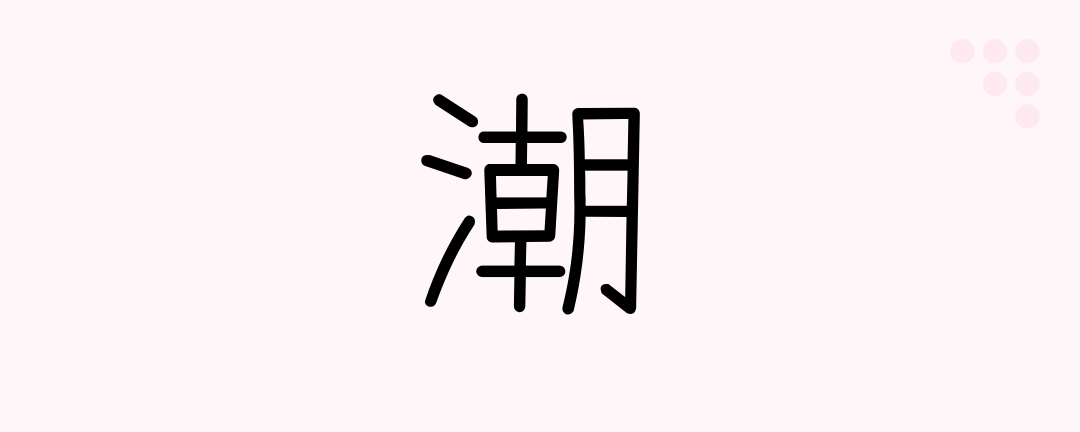 潮 (Japanese Kanji) — tide, salt water, opportunity - Japanese Beginners ...