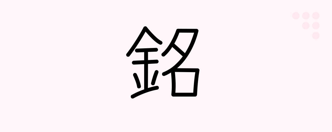 銘 (Japanese Kanji) — inscription, signature (of artisan) - Japanese ...