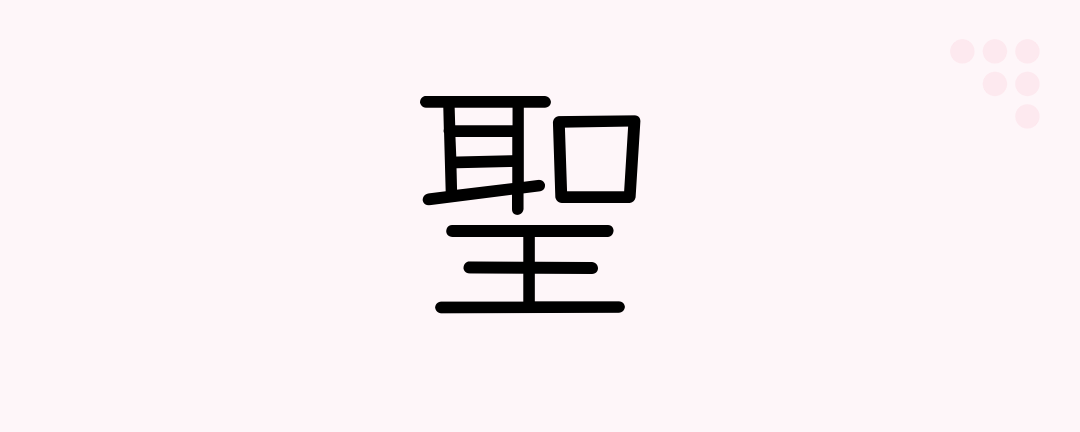 聖 (Japanese Kanji) — holy, saint, sage, master, priest - Japanese Beginners  - Medium