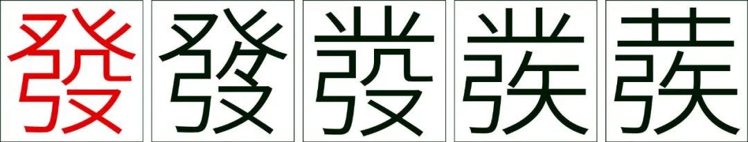 「發」字 以下圖片資料均來自我的收藏 * * * 「發」字在早期商業票據中有各種寫法，一般手寫字中類似「彂」寫法最多，我大概統計了一下，請看下 ...
