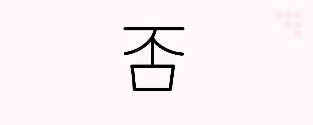 否 (Japanese Kanji) — negate, no, noes, refuse, decline, deny - Japanese ...