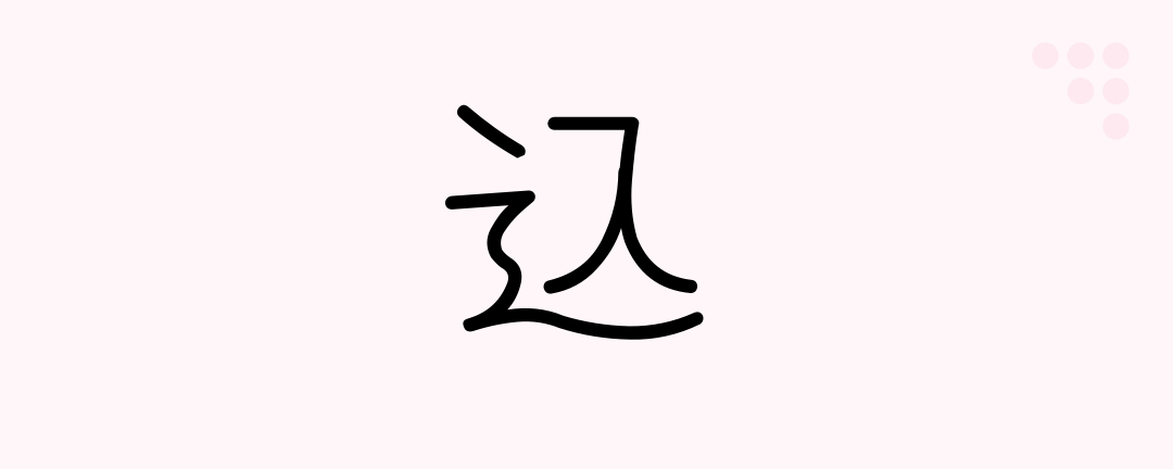 込 (Japanese Kanji) — crowded, mixture, in bulk, included, (kokuji ...