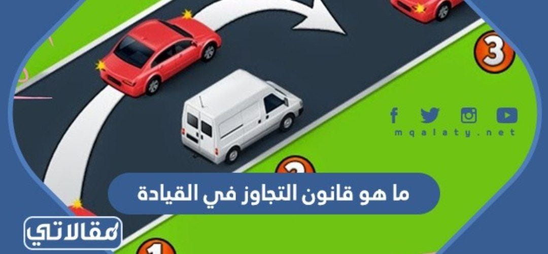 ما هو قانون التجاوز في القيادة by مقالاتي موقع مقالاتي Medium ما هو قانون التجاوز في القيادة by مقالاتي موقع مقالاتي Medium