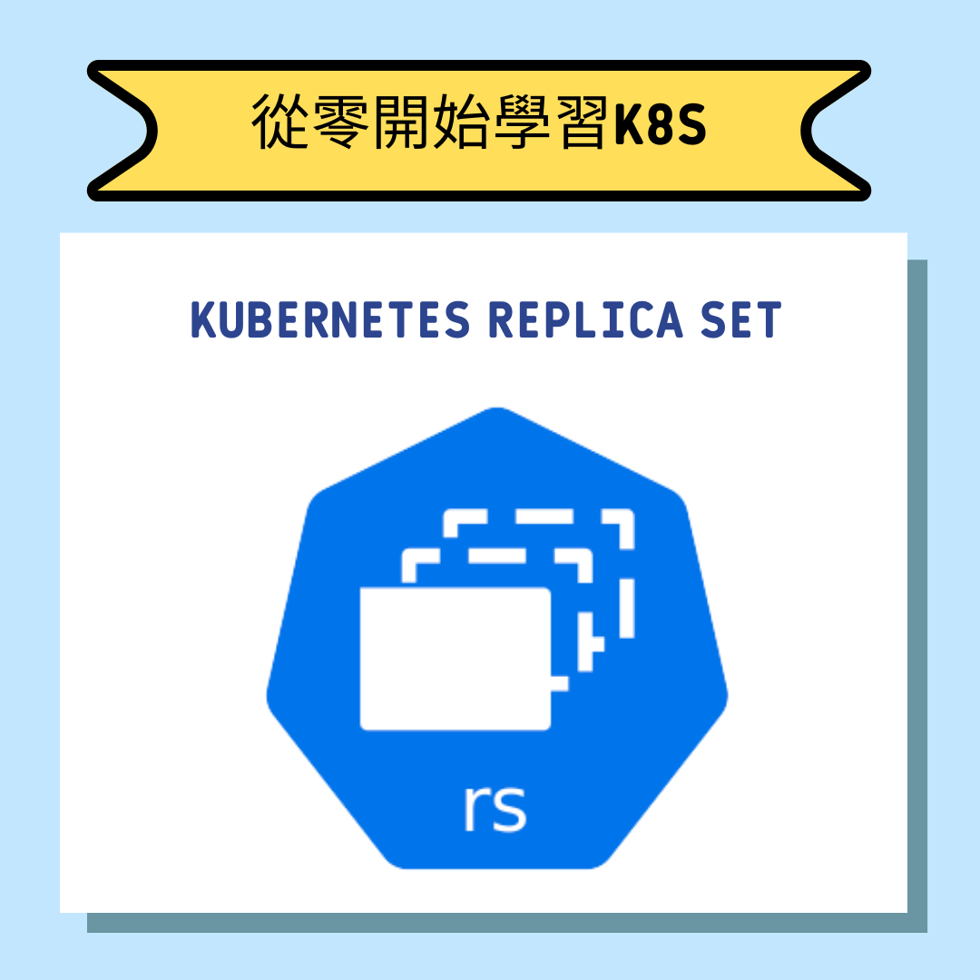 Kubernetes ReplicaSet：Overview. 1. 什麼是 Kubernetes ReplicaSet? | by ...