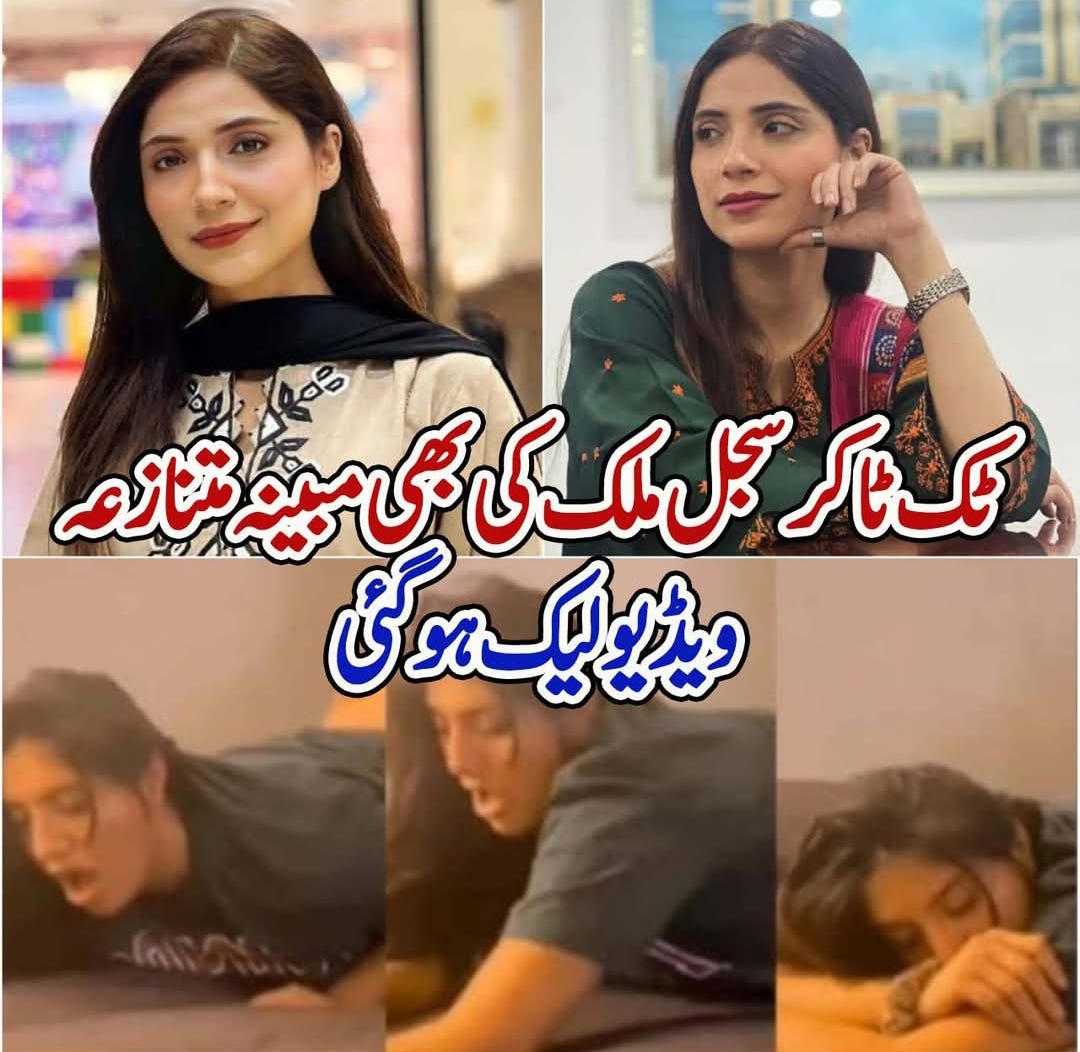 ٹک ٹاکر سجل ملک کی بھی مبینہ'متنازعہ' ویڈیو لیک ؟ سوشل میڈیا صارفین برہم |  by Momii | Apr, 2025 | Medium