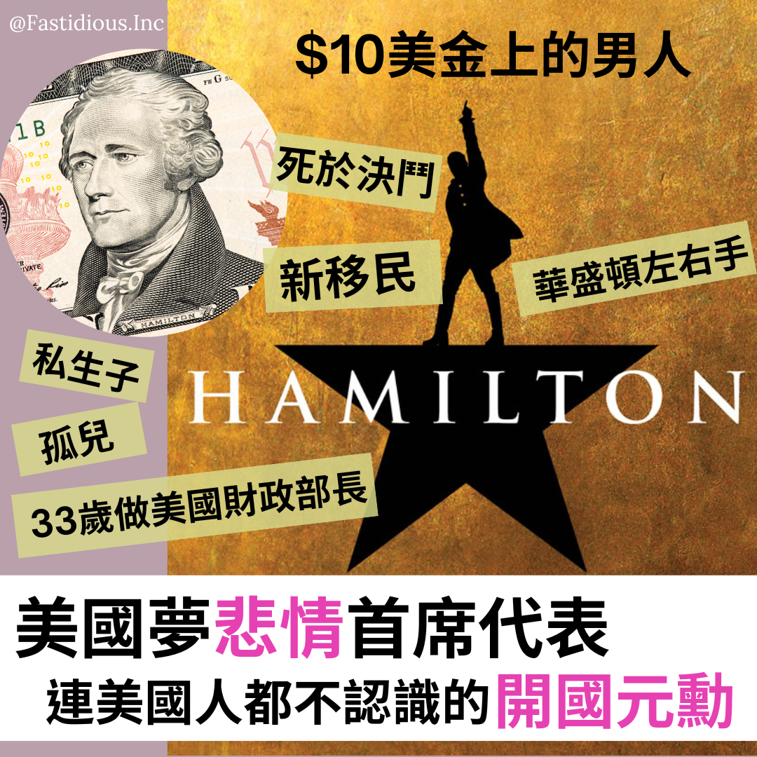 錢朝人物賞·美國篇】$10美金上的男人：連美國人都不認識的建國之父- 咬文嚼字株式會社Fastidious Inc - Medium