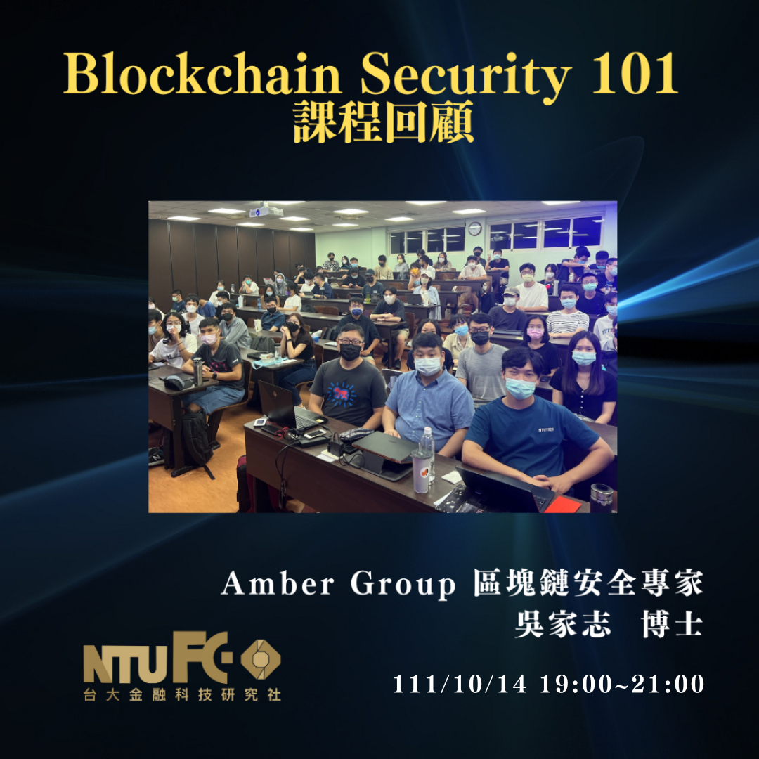 我們邀請到了Amber Group 首席資安專家吳家志博士，同時也是鏈上資安公司Peckshield 共同創辦人，從區塊鏈技術基礎出發深入淺出探索區塊鏈 的資訊安全議題，同時前瞻未來區塊鏈發展可能會面臨的挑戰。 | NTU FinTech Club 臺大金融科技研究社