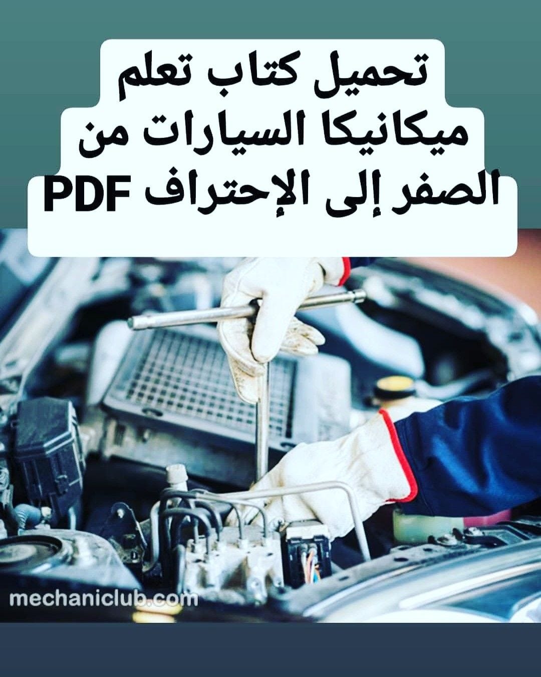 تحميل كتاب تعلم ميكانيكا السيارات من الصفر إلى الإحتراف PDF - Zakaryamounir  - Medium