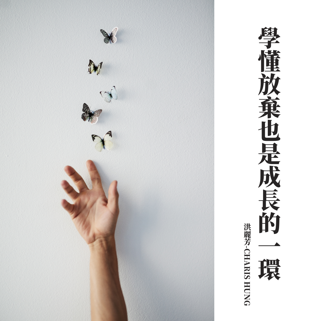 學懂放棄也是成長的一環- Charis Hung - Medium