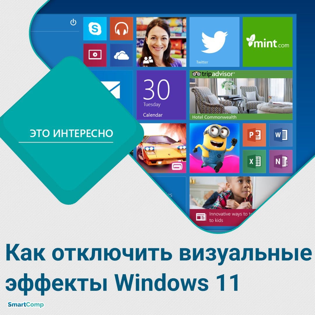 Как Отключить Визуальные Эффекты Windows 11 - SmartComp USA - Medium