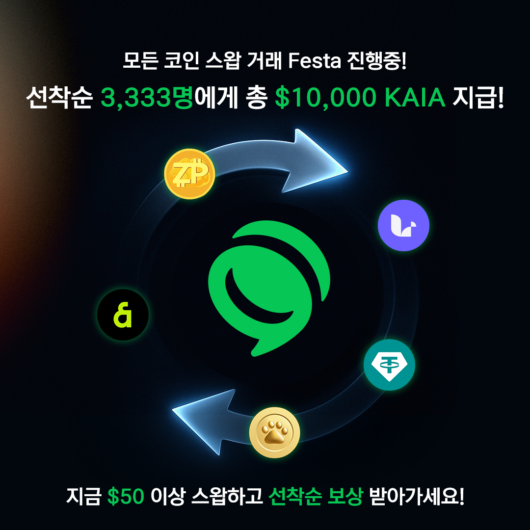 선착순 3,333명에게 총 $10,000 KAIA 지급! Dapp Portal 스왑 이벤트 | by Dapp Portal + |  Dapp Portal | Medium