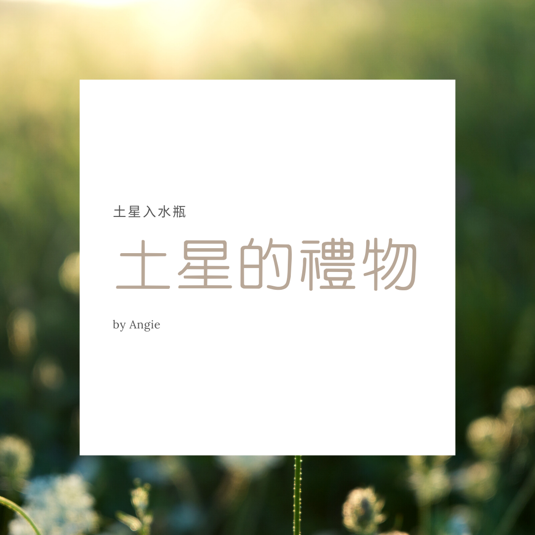 土星的禮物. 土星入水瓶座，又即將在本周開始停滯逆行，在我的個人生活中帶來很多的驚奇。 | by Angie lee | Medium