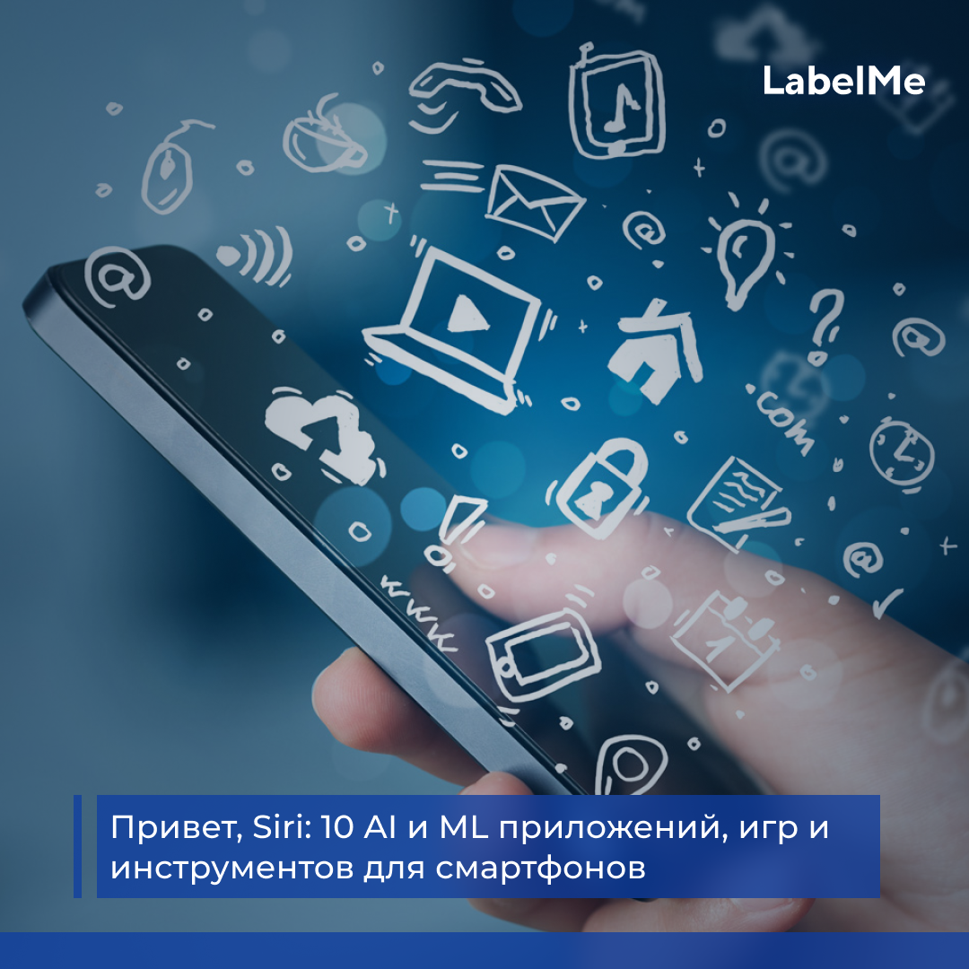 Привет, Siri: 10 AI и ML приложений, игр и инструментов для смартфонов | by  LabelMe_media | Medium