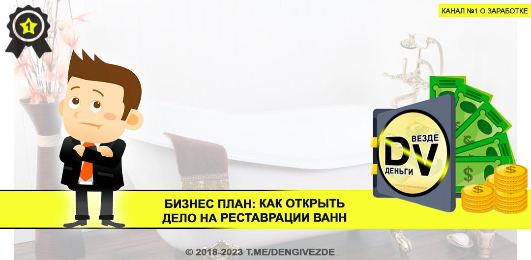 Бизнес план: как открыть дело на реставрации ванн | by Dengivezde | Medium