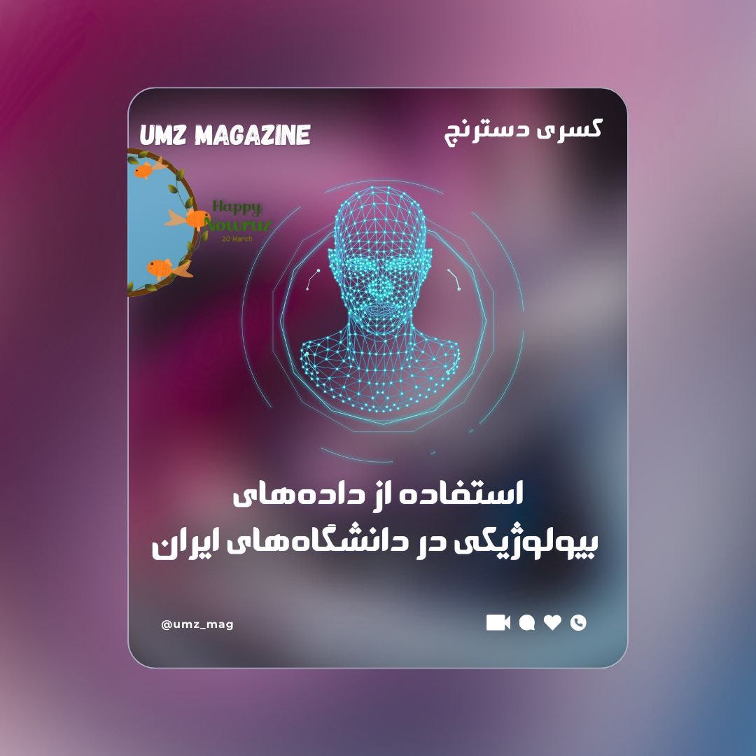 استفاده از داده‌های بیولوژیکی در دانشگاه‌های ایران