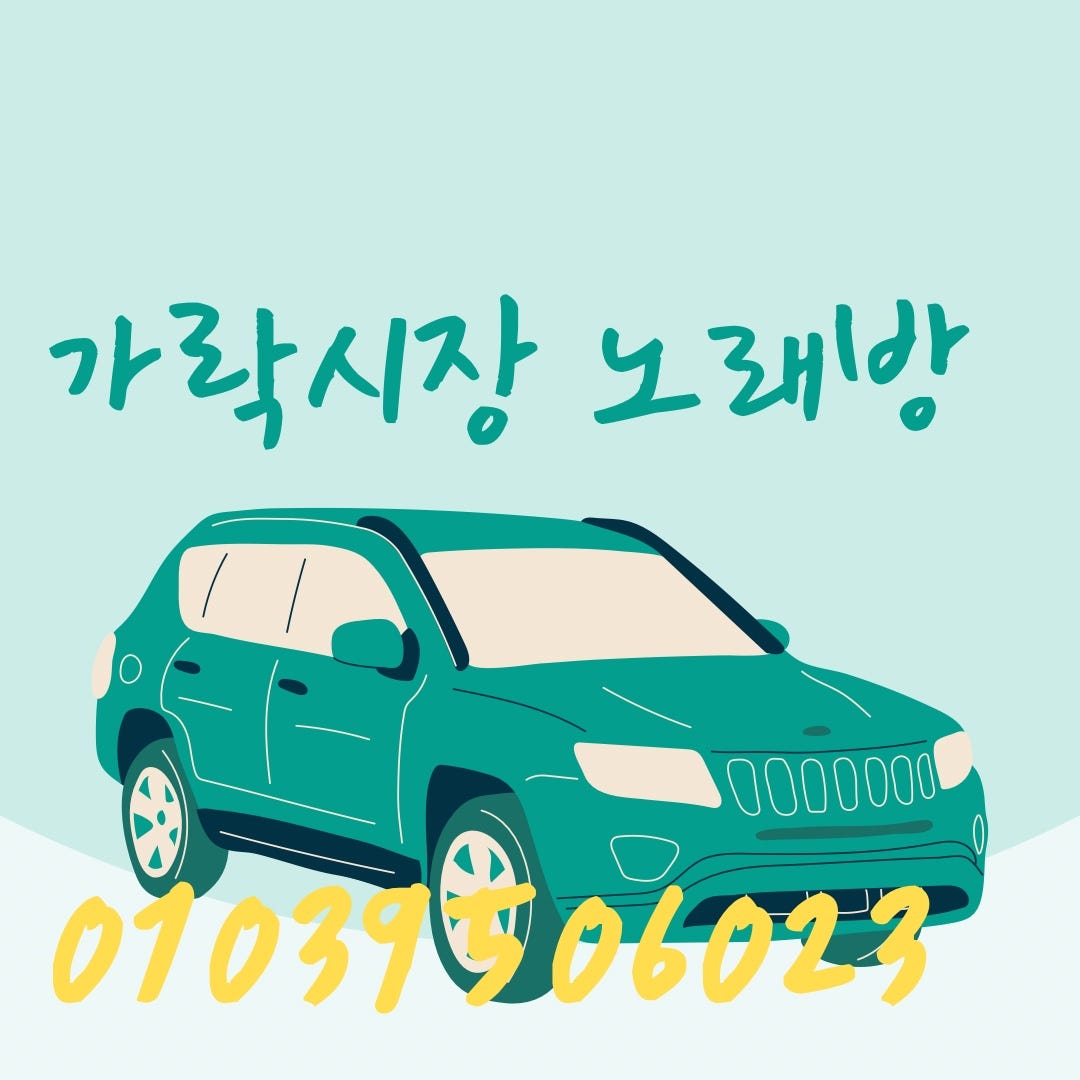 향기좋은 가락동 노래방 시설 - Gim - Medium