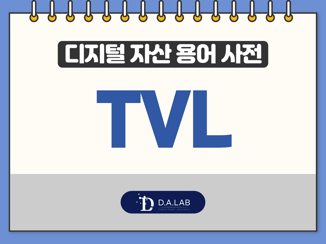 디지털자산 용어사전.zip [TVL]