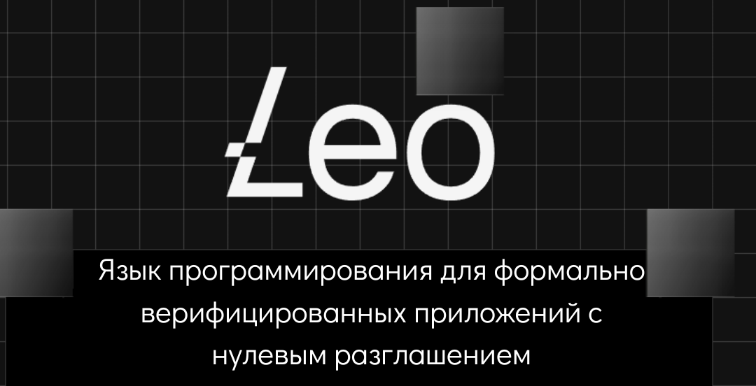 Leo: Язык программирования для формально верифицированных приложений с нулевым разглашением