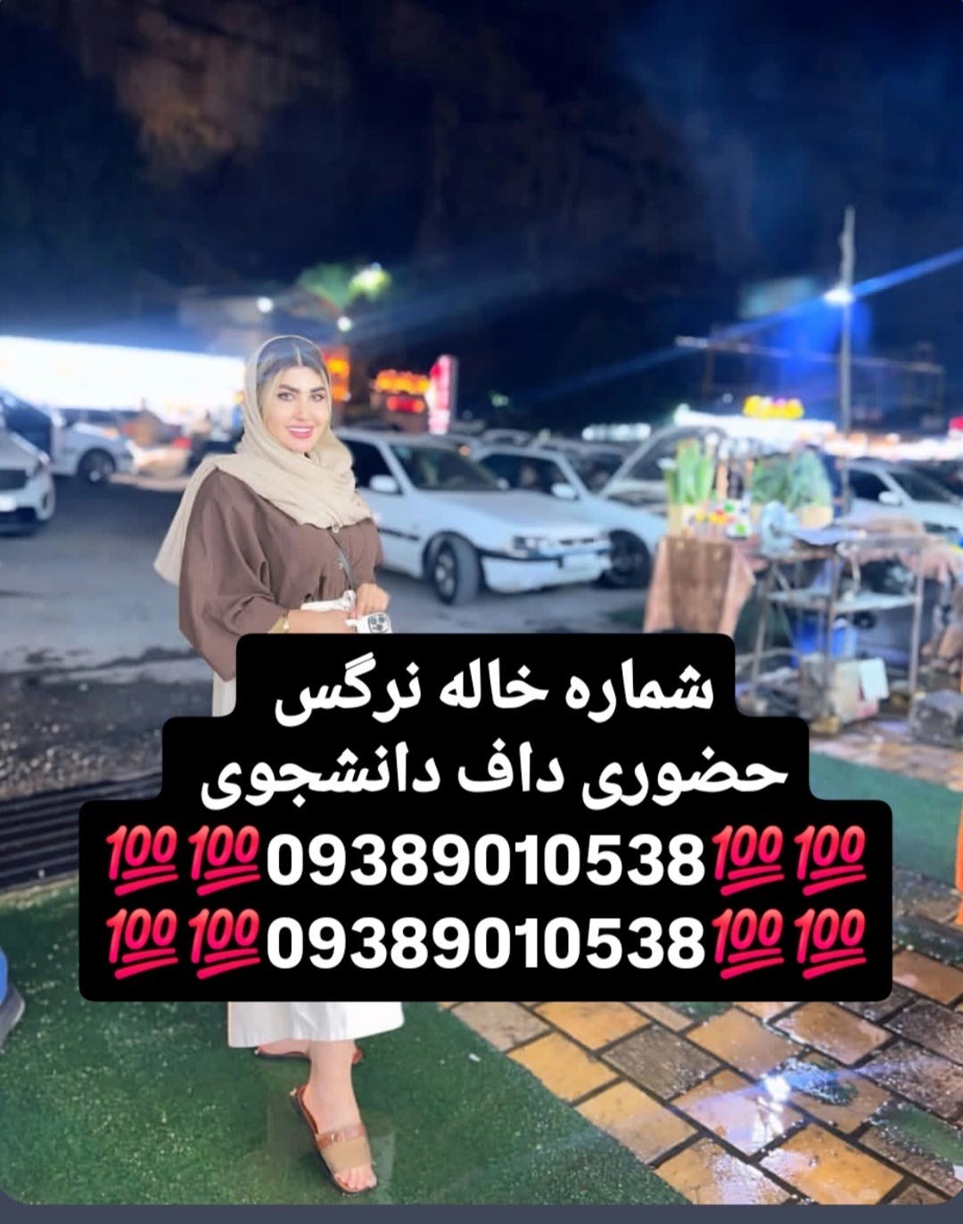 09389010538-おばさん番号＃おばさん＃テヘラン＃aunt＃isfahan