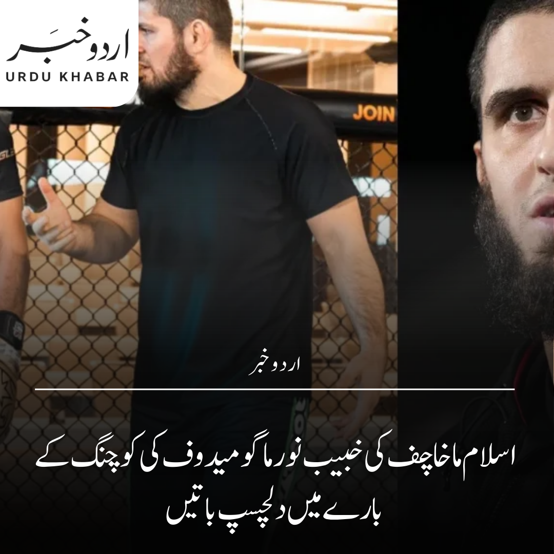 اسلام ماخاچف کے انکشافات: خبیب نورماگومیدوف کی کوچنگ کا تجربہ