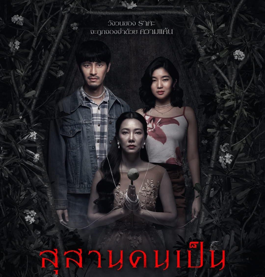 หนังสยองขวัญในตำนาน “สุสานคนเป็น”